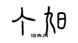 曾庆福丁旭篆书个性签名怎么写