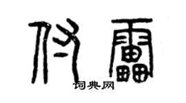 曾庆福付雷篆书个性签名怎么写