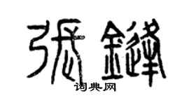 曾庆福张锋篆书个性签名怎么写