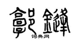 曾庆福郭锋篆书个性签名怎么写