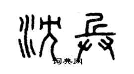 曾庆福沈兵篆书个性签名怎么写