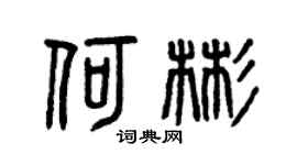 曾庆福何彬篆书个性签名怎么写