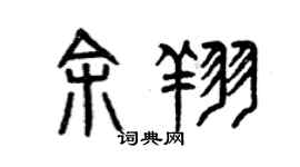 曾庆福余翔篆书个性签名怎么写