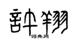 曾庆福许翔篆书个性签名怎么写