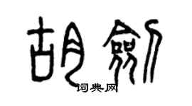 曾庆福胡剑篆书个性签名怎么写