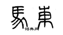 曾庆福马东篆书个性签名怎么写