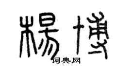 曾庆福杨博篆书个性签名怎么写