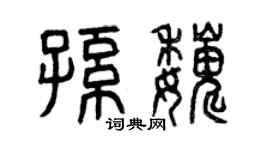 曾庆福孙巍篆书个性签名怎么写