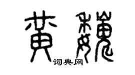 曾庆福黄巍篆书个性签名怎么写