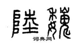曾庆福陆巍篆书个性签名怎么写