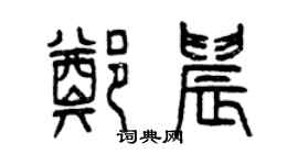 曾庆福郑晨篆书个性签名怎么写