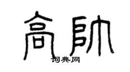 曾庆福高帅篆书个性签名怎么写