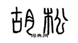 曾庆福胡松篆书个性签名怎么写