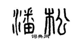 曾庆福潘松篆书个性签名怎么写