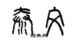 曾庆福秦文篆书个性签名怎么写