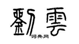 曾庆福刘云篆书个性签名怎么写
