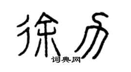 曾庆福徐力篆书个性签名怎么写