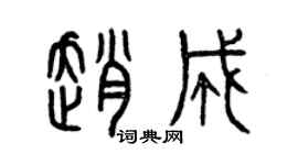 曾庆福赵成篆书个性签名怎么写