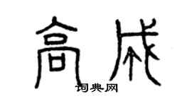 曾庆福高成篆书个性签名怎么写