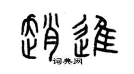 曾庆福赵进篆书个性签名怎么写