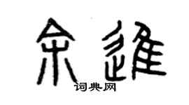 曾庆福余进篆书个性签名怎么写