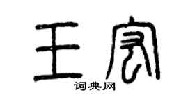 曾庆福王宏篆书个性签名怎么写