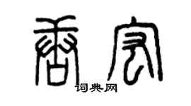 曾庆福唐宏篆书个性签名怎么写