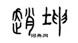 曾庆福赵坤篆书个性签名怎么写