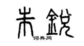 曾庆福朱锐篆书个性签名怎么写