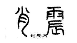 曾庆福肖震篆书个性签名怎么写