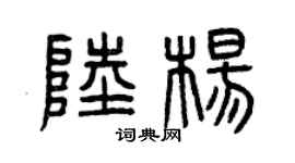 曾庆福陆杨篆书个性签名怎么写