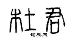 曾庆福杜君篆书个性签名怎么写