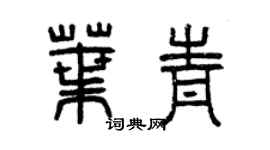 曾庆福叶青篆书个性签名怎么写