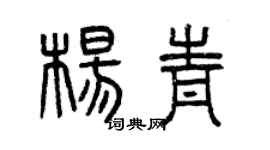 曾庆福杨青篆书个性签名怎么写