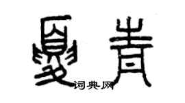 曾庆福夏青篆书个性签名怎么写