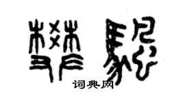 曾庆福樊帆篆书个性签名怎么写