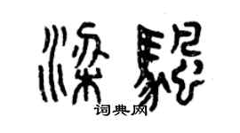 曾庆福梁帆篆书个性签名怎么写
