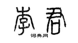 曾庆福李君篆书个性签名怎么写