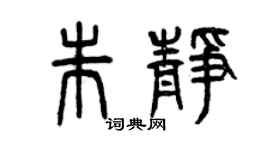 曾庆福朱静篆书个性签名怎么写