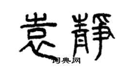 曾庆福袁静篆书个性签名怎么写