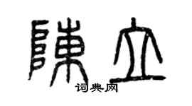 曾庆福陈立篆书个性签名怎么写