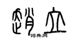 曾庆福赵立篆书个性签名怎么写