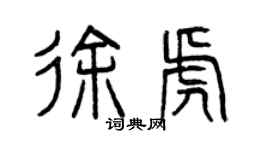 曾庆福徐虎篆书个性签名怎么写