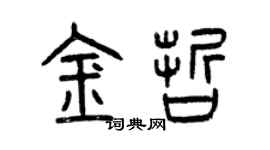 曾庆福金哲篆书个性签名怎么写
