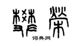 曾庆福樊荣篆书个性签名怎么写