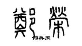 曾庆福郑荣篆书个性签名怎么写