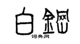 曾庆福白钢篆书个性签名怎么写