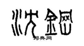 曾庆福沈钢篆书个性签名怎么写