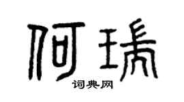 曾庆福何瑞篆书个性签名怎么写