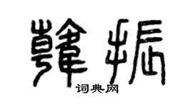 曾庆福韩振篆书个性签名怎么写
